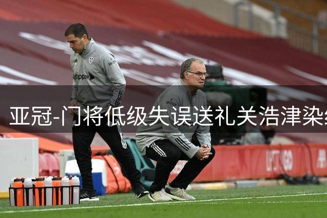 亚冠-门将低级失误送礼关浩津染红 广州0-5柔佛DT