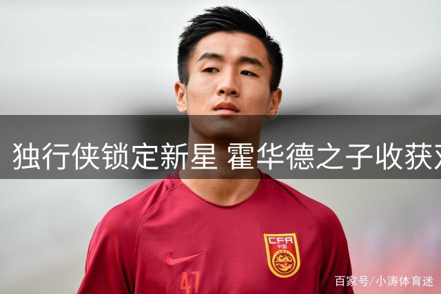 独行侠锁定新星 霍华德之子收获双向合约
