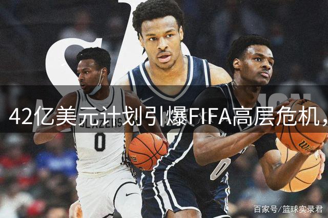 42亿美元计划引爆FIFA高层危机，因凡蒂诺面临连任危机